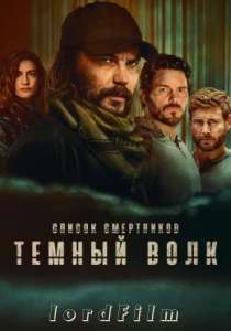 Список смертников: Тёмный волк (2025)